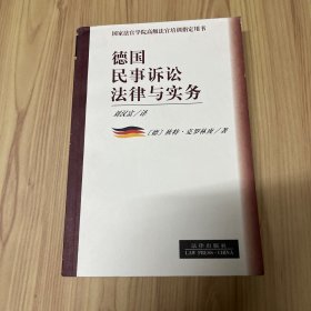 德国民事诉讼法律与实务