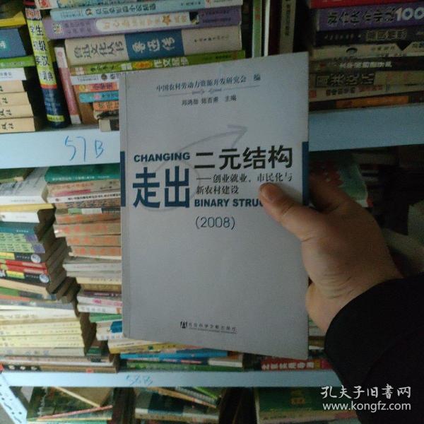 走出二元结构：创业就业、市民化与新农村建设（2008）