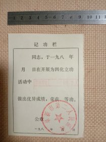 80年代阜新市第二人民医院:空白记功栏(单页，正反两面都盖有阜新市第二人民医院印章及审用章，详见如图)具有收藏价值。