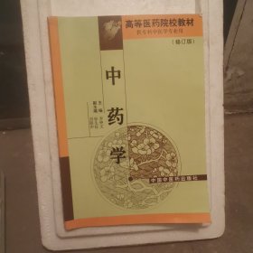 中药学