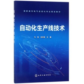 正版 自动化生产线技术 马凯 9787122311276