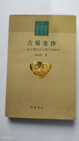 古蜀金沙：金沙遗址与古蜀文明探析