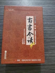 古书今读 明清四大处世立命之作(绘图注释本) 4册 ，小窗幽记，菜根谭，了凡四训，围炉夜话