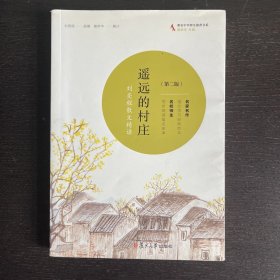 共读计划·著名中学师生推荐书系·遥远的村庄：刘亮程散文精读(修订版）