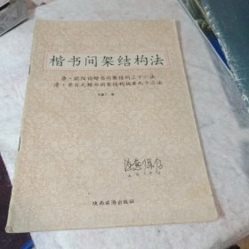 楷书间架结构法 唐欧阳询楷书间架结构三十六法 清黄自元楷书间架结构摘要九十二法