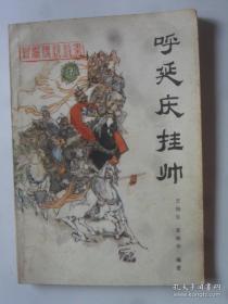 呼延庆挂帅