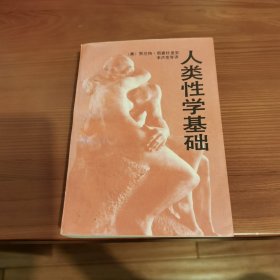 人类性学基础