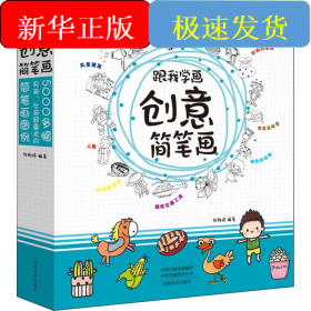 跟我学画创意简笔画