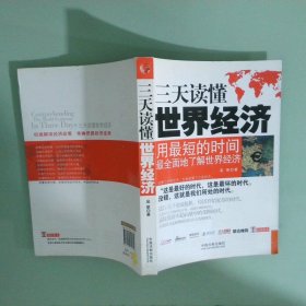 實(shí)拍圖 一本書讀天下 三天讀懂世界經(jīng)濟(jì)