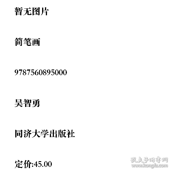 简笔画吴智勇同济大学出版社