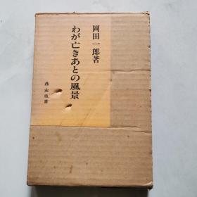 わが亡きあとの风景 我们去世后的风景 精装  名家签名    货号A5