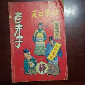 老夫子 笑口常开（1991年）