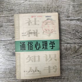 通俗心理学