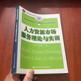 人力资源市场服务理论与实训