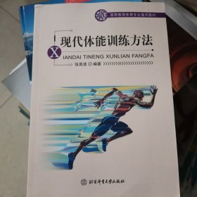 现代体能训练方法