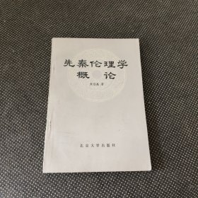 先秦伦理学概论（偏远地区不包邮）