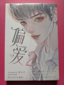 偏爱2（5月18日18:00-18:06限时亲签，暌违六年，青春畅销作家夏七夕校园成长新作。）