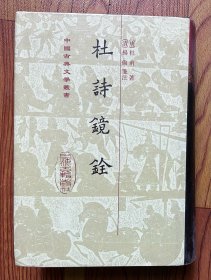 杜詩鏡銓