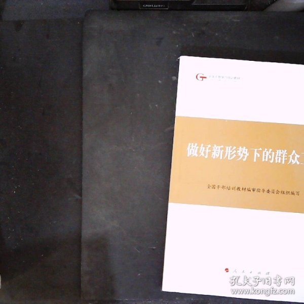 第四批全国干部学习培训教材：做好新形势下的群众工作