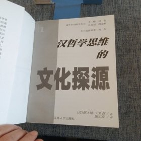 汉哲学思维的文化探源