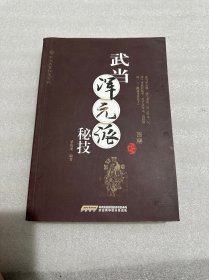 武当内家秘籍系列 武当浑元派秘技（经典珍藏版）