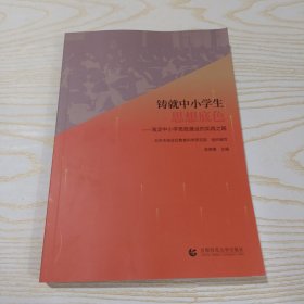 铸就中小学生思想底色——海淀中小学思政建设的实践之路