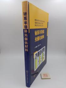 铋系半导体光催化材料【精装】（一版一印）