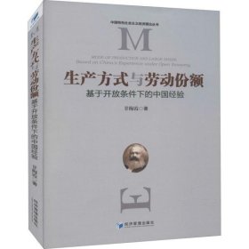 生产方式与劳动份额：基于开放条件下的中国经验