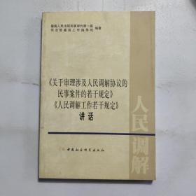 《关于审理涉及人民调解协议的民事案件的若干规定》《人民调解工作若干规定》讲话