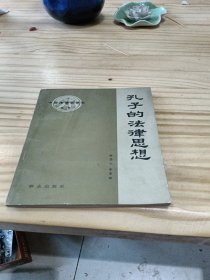 孔子的法律思想