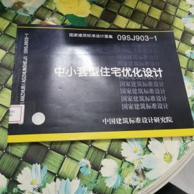 国家建筑标准设计图集09SJ903-1：中小套型住宅优化设计 馆藏正版无笔迹