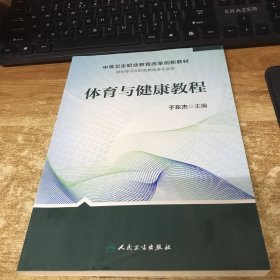 体育与健康教程专著