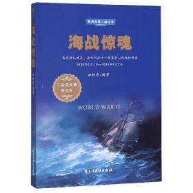 海战惊魂（1939年9月1日-1945年9月2日二战史全集图文版）/经典全景二战丛书