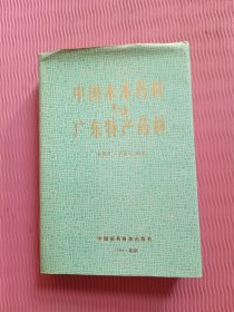 中国本木药材与广东特产药材