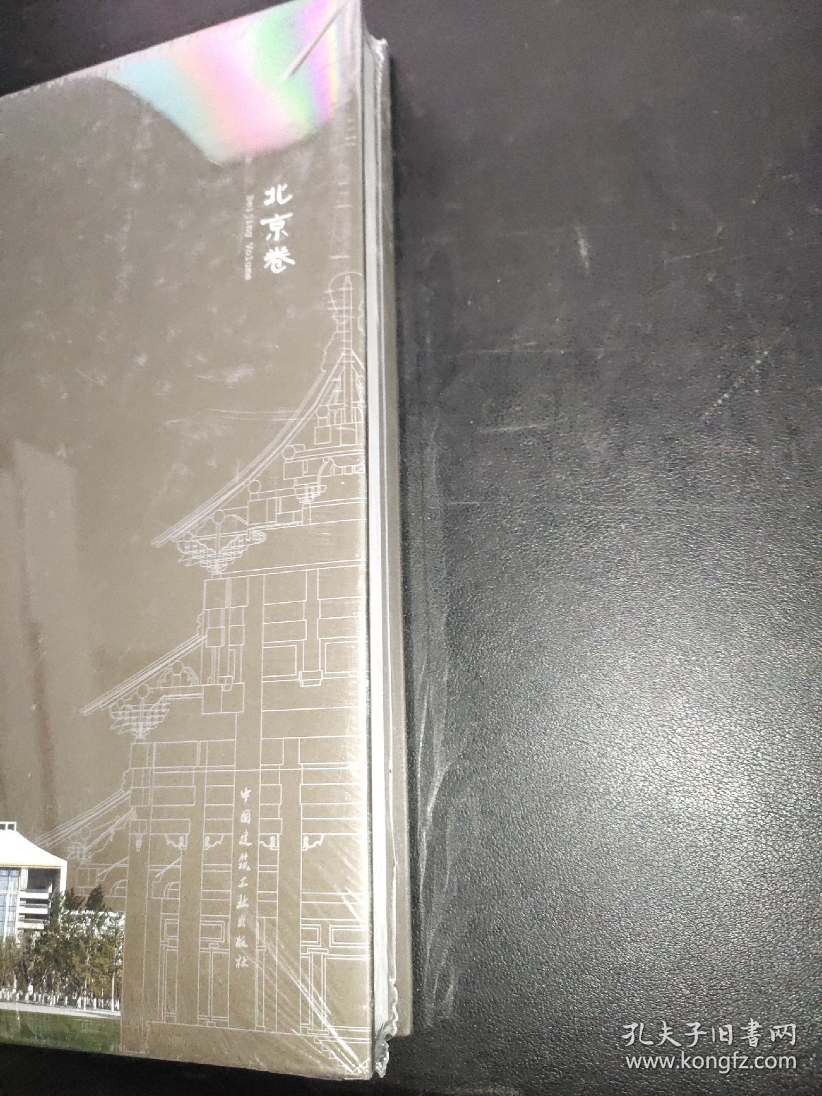 中国传统建筑解析与传承北京卷