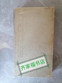 安持精舍印冣1982一版一印