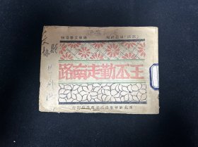 1949年11月初版  通俗文艺读物  鼓词《王丕勤走南路》韩起祥 编 西北新华书店延安总分店印行