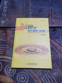 嗓音的科学训练与保健（无碟）