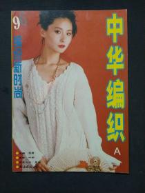 中华编织A（15元包邮）