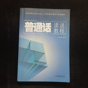 普通話讀說教程