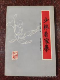 少林看家拳 素法、德虔著 武术书籍 武功类书籍 1986年一版一印 85品