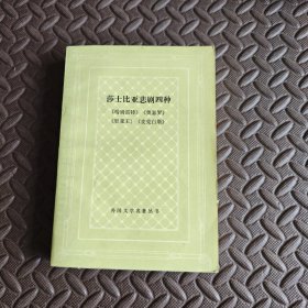 莎士比亚悲剧四种 《哈姆雷特》《奥瑟罗》《里亚王》《麦克白斯》