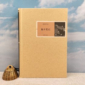 绝版书 · 限量精装毛边本 · 祝勇《他乡笔记》（精装，一版一印）