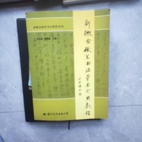 新概念硬笔书法草书实用教程