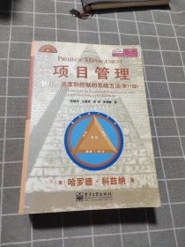 项目管理：计划、进度和控制的系统方法（第11版）