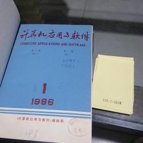 计算机应用与软件1986.1-3.6.1987.2-6