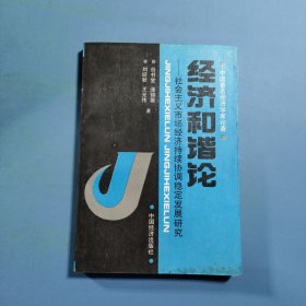 经济和谐论中国市场经济持续协调稳定发展研究