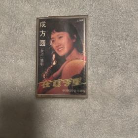 成方圆 女声 独唱 在夏季里