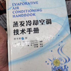 蒸发冷却空调技术手册（原书第3版）