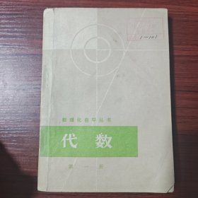 数理化自学丛书代数（第一册）